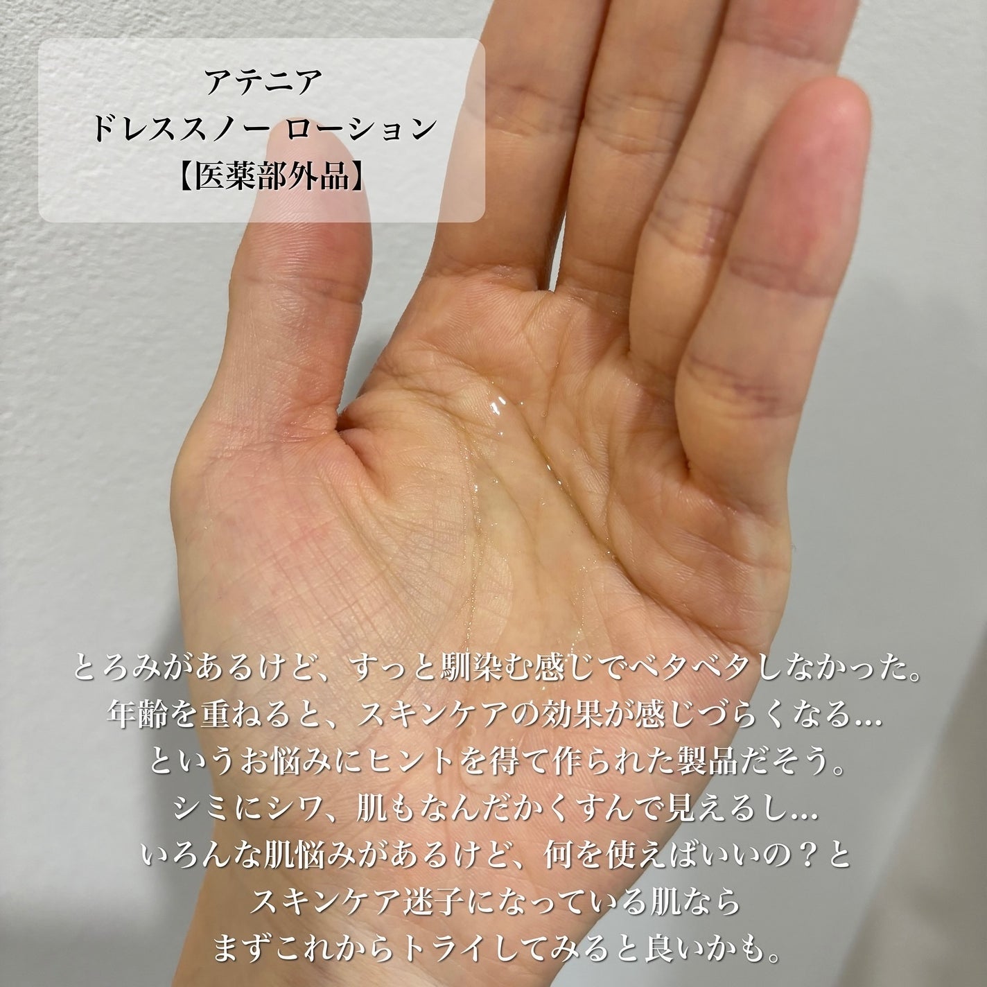 ドレススノー ローション【医薬部外品】 /アテニア/化粧水を使ったクチコミ(4枚目)