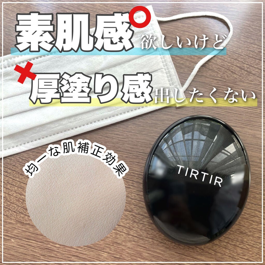 マスクフィットクッション/TIRTIR(ティルティル)/クッションファンデーションを使ったクチコミ(1枚目)