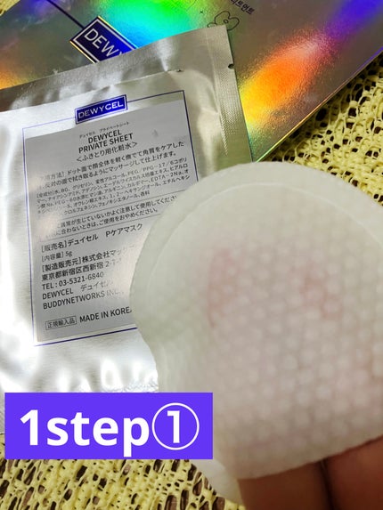 デュイセル プライベートケアマスク/DEWYCEL/シートマスク・パックを使ったクチコミ(2枚目)