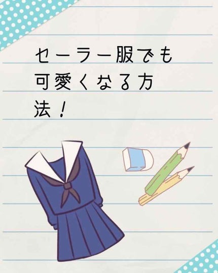 投稿やめました。(みっくす⭐︎) on LIPS 「こんにちは!みっくす⭐︎です!コロナで六月からようやく学校って..」(1枚目)