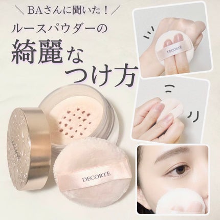 フェイスパウダー/DECORTÉ/ルースパウダーを使ったクチコミ(1枚目)
