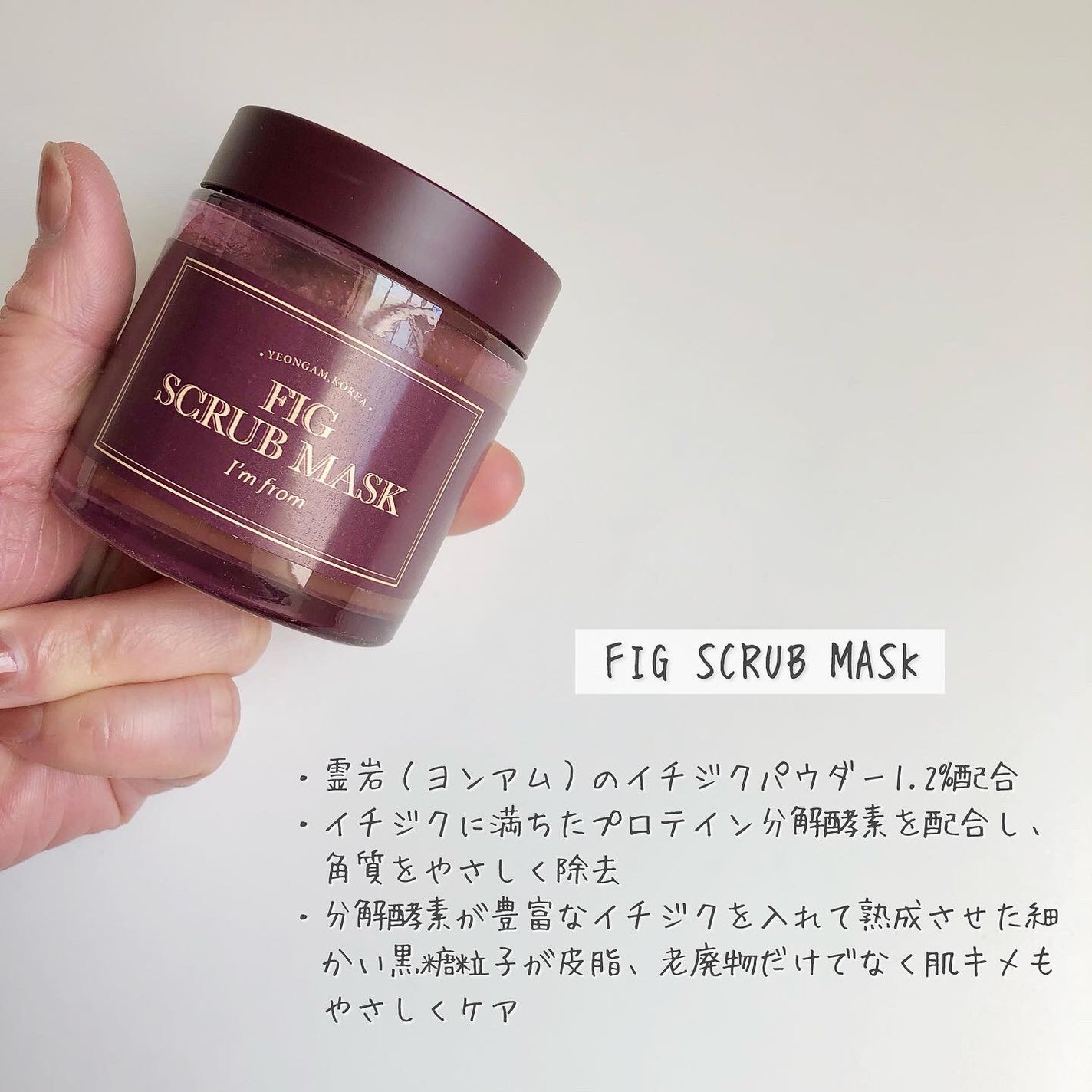 フィグスクラブマスク/I'm from/スクラブ・ゴマージュを使ったクチコミ(2枚目)