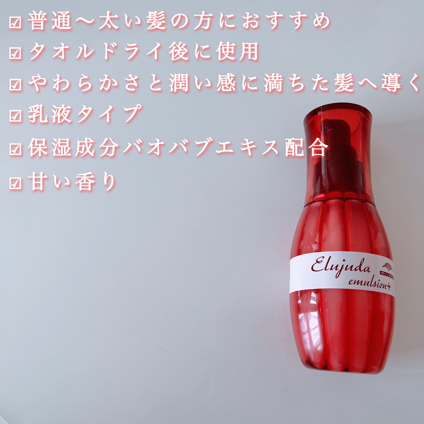 エルジューダ エマルジョン+/エルジューダ/ヘアミルクを使ったクチコミ(2枚目)