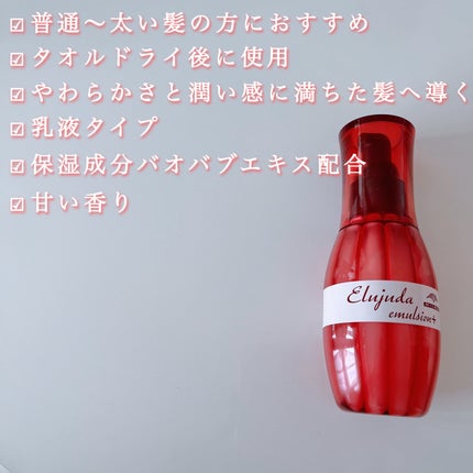 ディーセス エルジューダ エマルジョン+/エルジューダ/ヘアミルクを使ったクチコミ(2枚目)