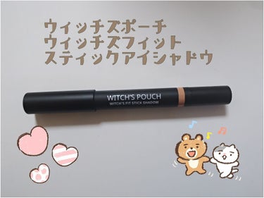 ウィッチズ フィットスティックシャドウ 02 ヌード/Witch's Pouch/ジェル・クリームアイシャドウを使ったクチコミ（1枚目）