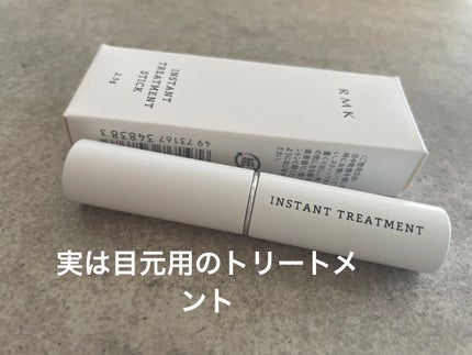 インスタント トリートメントスティック/RMK/美容液を使ったクチコミ(2枚目)