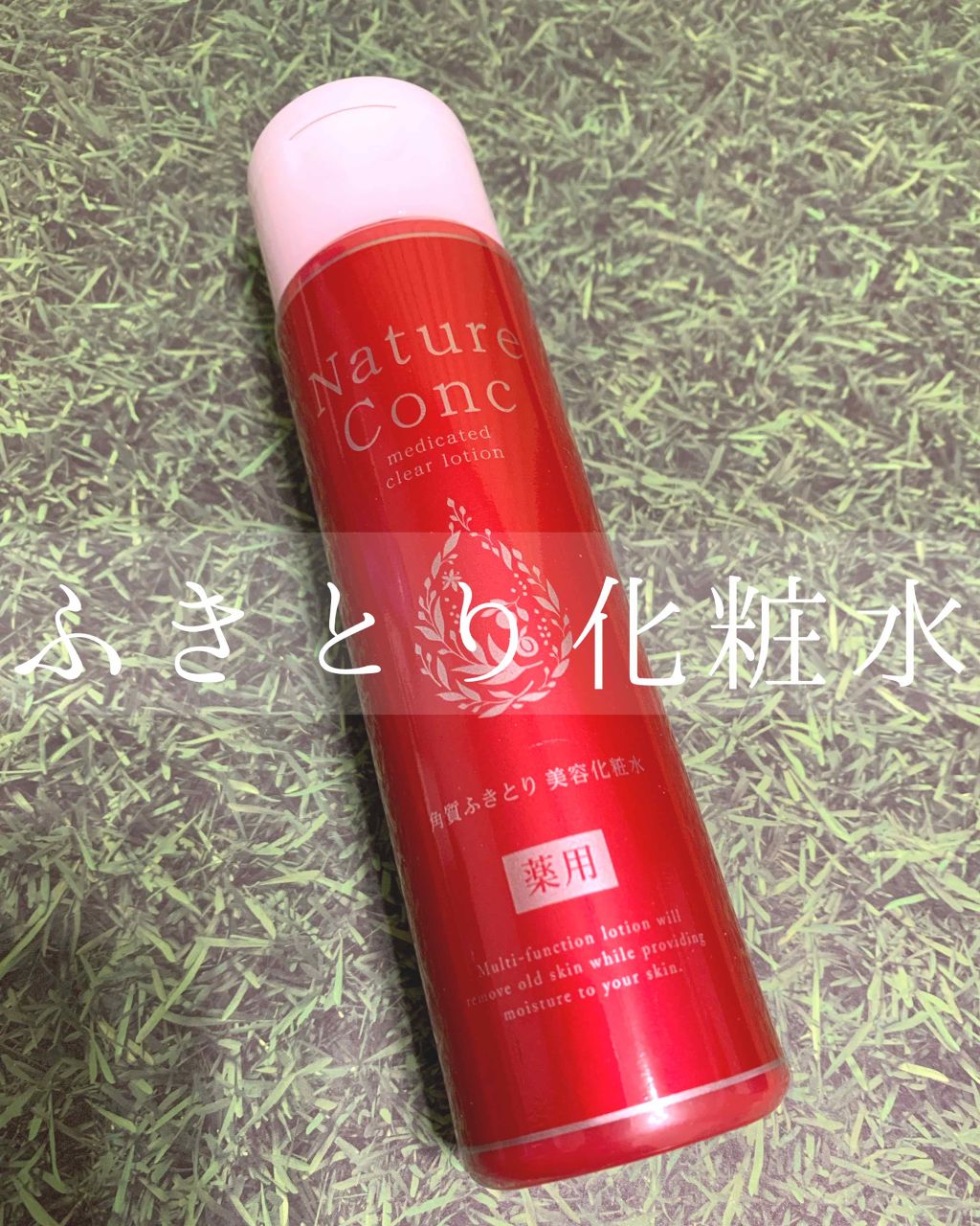 ネイチャーコンク 薬用クリアローション/ネイチャーコンク/拭き取り化粧水を使ったクチコミ(1枚目)