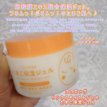 たまご保湿ジェル/ココエッグ/美容液を使ったクチコミ(1枚目)