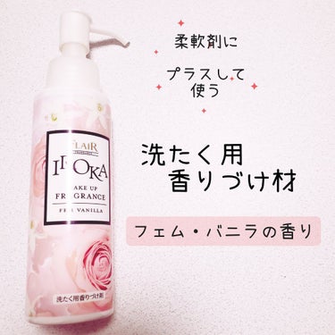 メイクアップフレグランス　フェムバニラ/IROKA/その他ランドリー用品を使ったクチコミ（1枚目）