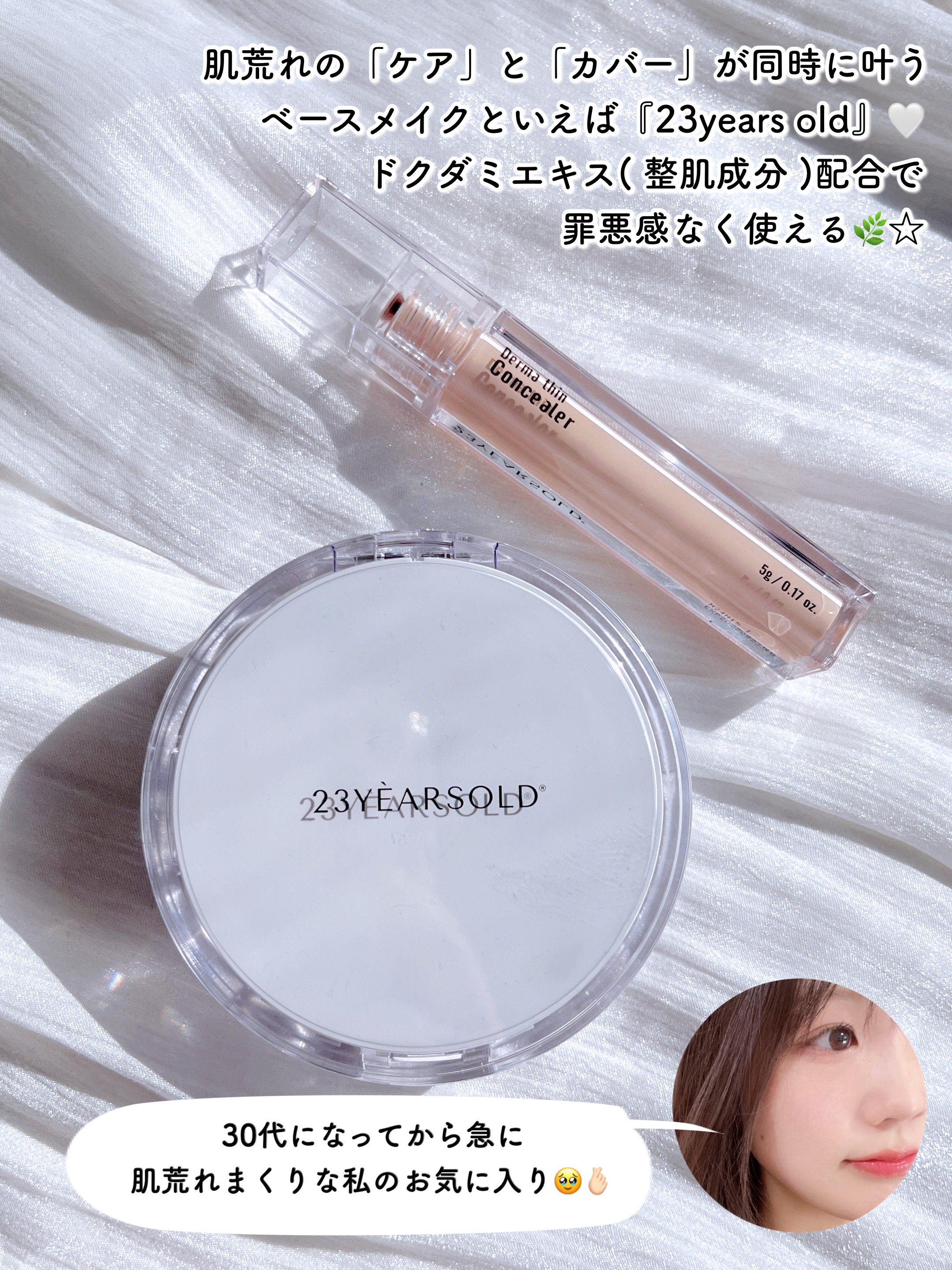 ダーマシンコンシーラー/23years old/リキッドコンシーラーを使ったクチコミ（2枚目）