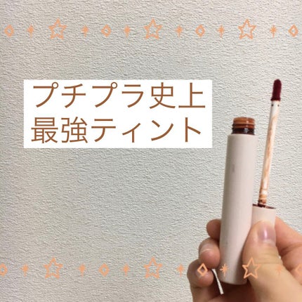 ジューシーリップティント/キャンメイク/口紅を使ったクチコミ(1枚目)