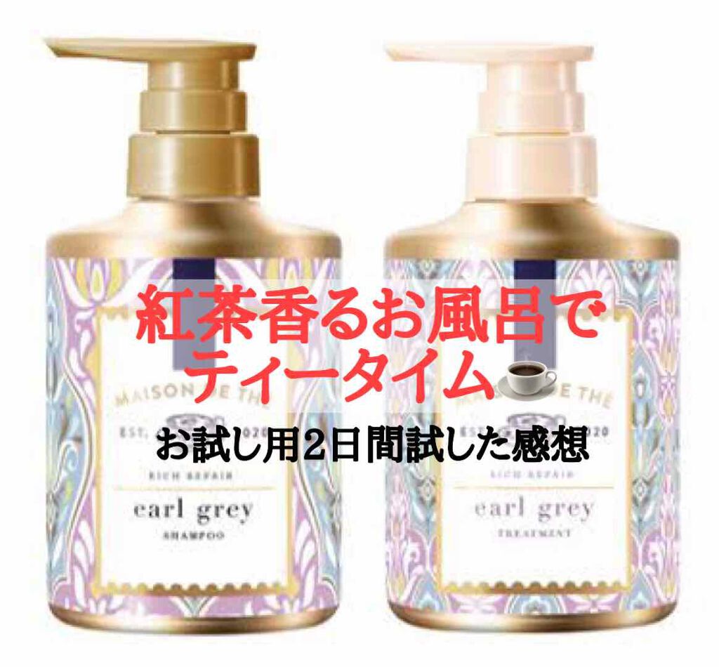 リッチリペア シャンプー／トリートメント/MAISON DE THÉ/市販シャンプーを使ったクチコミ（1枚目）