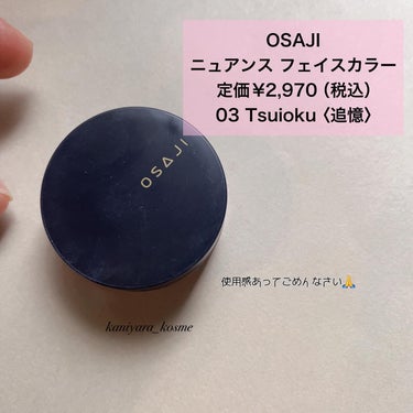 ニュアンス フェイスカラー 03 Tsuioku〈追憶〉/OSAJI/ジェル・クリームチークを使ったクチコミ（2枚目）