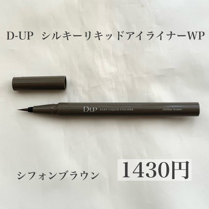 シルキーリキッドアイライナーWP/D-UP/リキッドアイライナーを使ったクチコミ(2枚目)