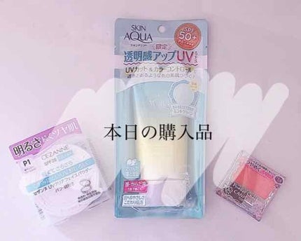 スキンアクア トーンアップUVエッセンス/スキンアクア/日焼け止めクリームを使ったクチコミ(1枚目)