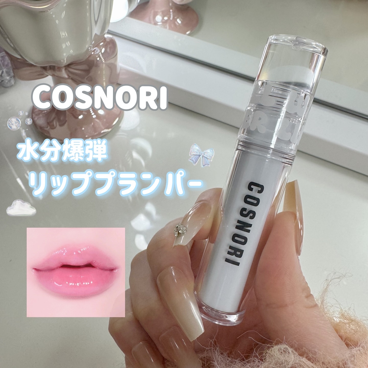 ウォーターフルリッププランパー/COSNORI/リッププランパーを使ったクチコミ（1枚目）