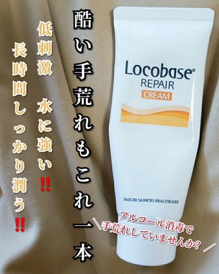 ロコベースリペア クリーム/ロコベース/ハンドクリームを使ったクチコミ(1枚目)