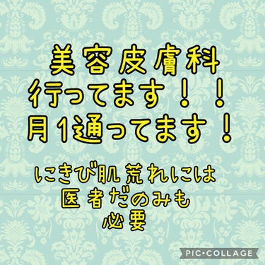 みにぃちゃん@にきび肌🧸 on LIPS 「コスメだけじゃ治らない、にきび肌荒れ……月1美容皮膚科通ってま..」（1枚目）