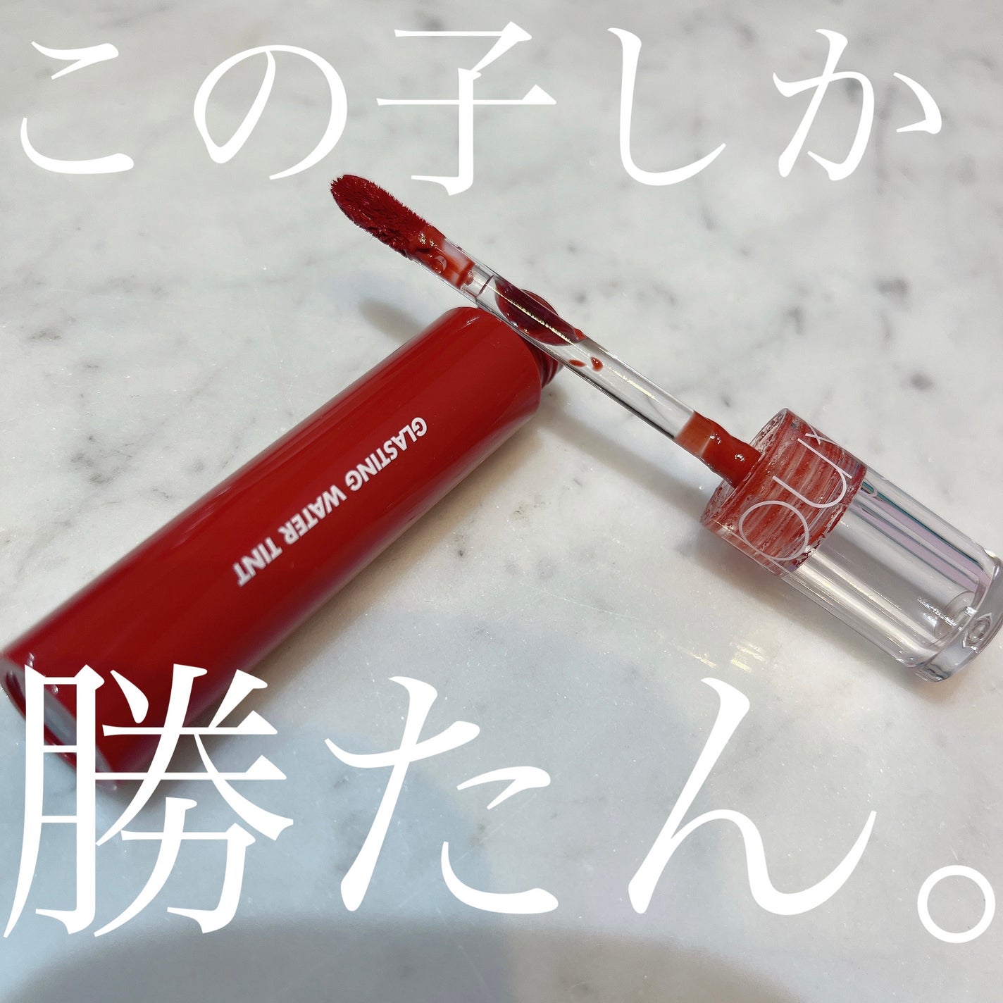 グラスティングウォーターティント/rom&nd/リップティントを使ったクチコミ(1枚目)