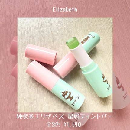 純喫茶エリザベス 星屑ティントバー/エリザベス/リップバームを使ったクチコミ(2枚目)