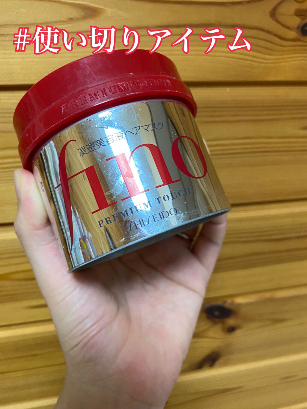 フィーノ　プレミアムタッチ　濃厚美容液ヘアマスク/フィーノ/ヘアマスク・ヘアパックを使ったクチコミ（1枚目）