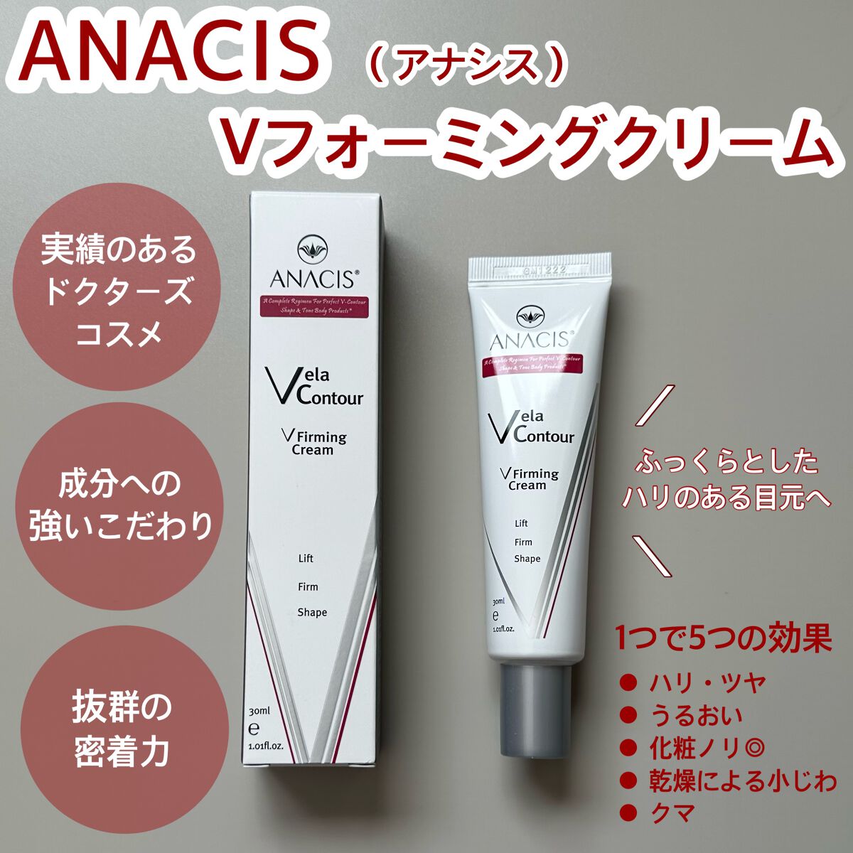 ベラコントゥアーフォーミングクリーム/ANACIS/フェイスクリームを使ったクチコミ（1枚目）