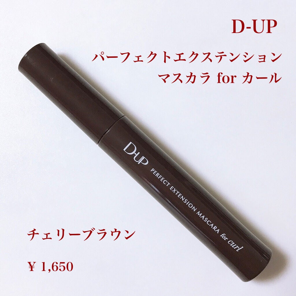 パーフェクトエクステンション マスカラ for カール/D-UP/マスカラを使ったクチコミ(2枚目)