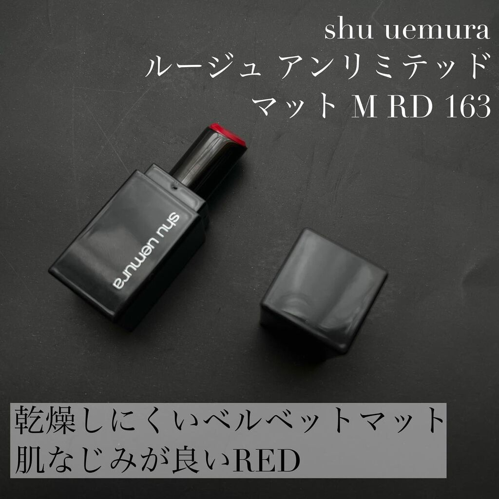 ルージュ アンリミテッド マット/shu uemura/口紅を使ったクチコミ(1枚目)