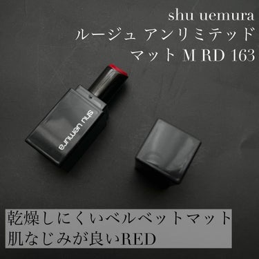 ルージュ アンリミテッド マット M RD 163(限定パッケージ)/shu uemura/口紅を使ったクチコミ（1枚目）