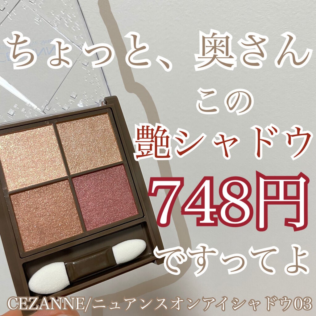 ニュアンスオンアイシャドウ/CEZANNE/アイシャドウパレットを使ったクチコミ(1枚目)