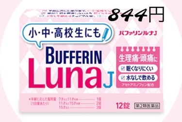 バファリン ルナJ(医薬品)/バファリン/その他を使ったクチコミ（5枚目）