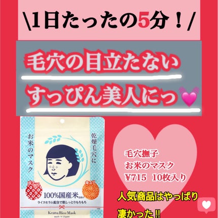 お米のマスク/毛穴撫子/シートマスク・パックを使ったクチコミ(1枚目)