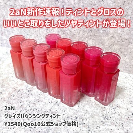 グレイズバウンシングティント/2aN/リップティントを使ったクチコミ(2枚目)