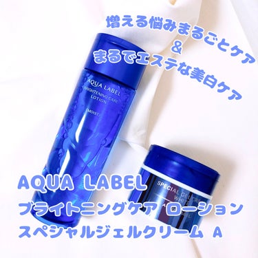 増える悩みまるごとケア&まるでエステな美白ケア

LIPS様からAQUA LABEL様の
『ブライトニングケア ローションM』
『アクアレーベル スペシャルジェルクリームA（ホワイト）』
を頂きました！