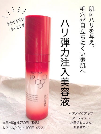 ソフィーナ iP ハリ弾力注入美容液/SOFINA iP/美容液を使ったクチコミ(1枚目)