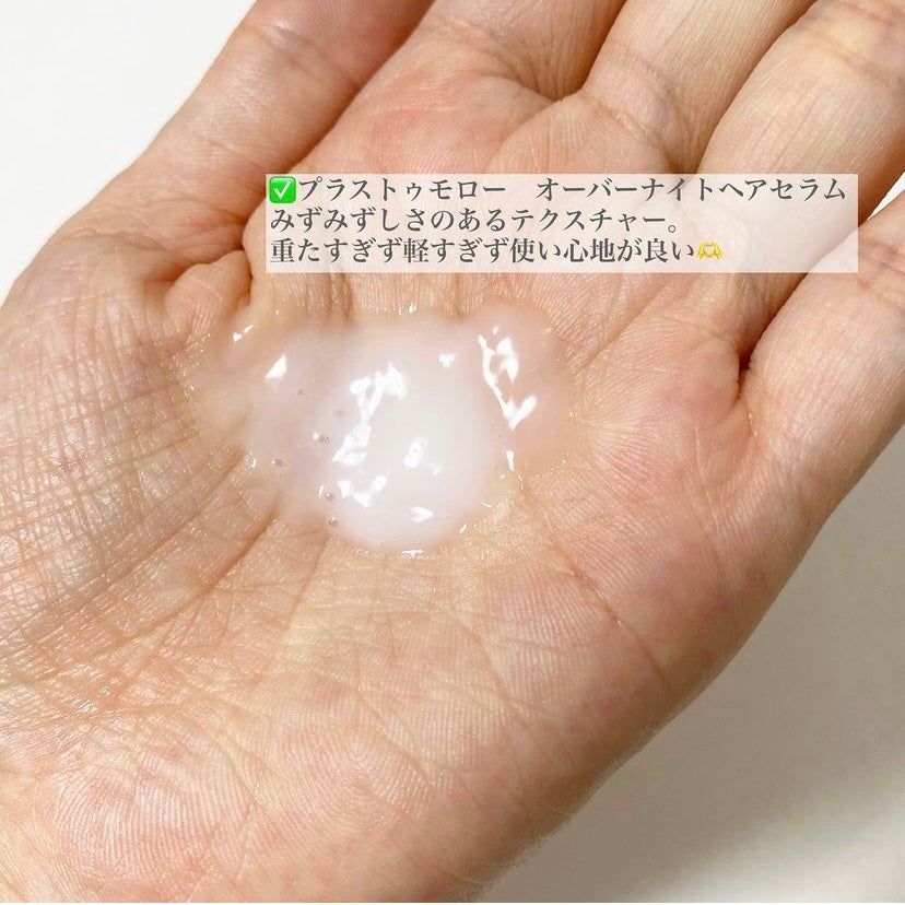 オーバーナイト ヘアセラム/+tmr/ヘアオイルを使ったクチコミ(3枚目)