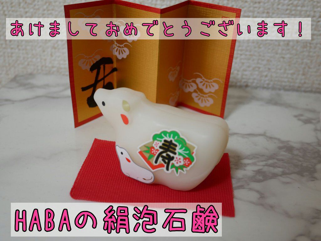 絹泡石けん/HABA/洗顔石鹸を使ったクチコミ(1枚目)