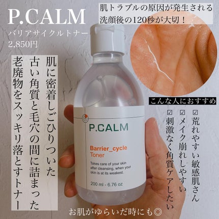 バリアサイクルトナー/P.CALM/化粧水を使ったクチコミ(2枚目)
