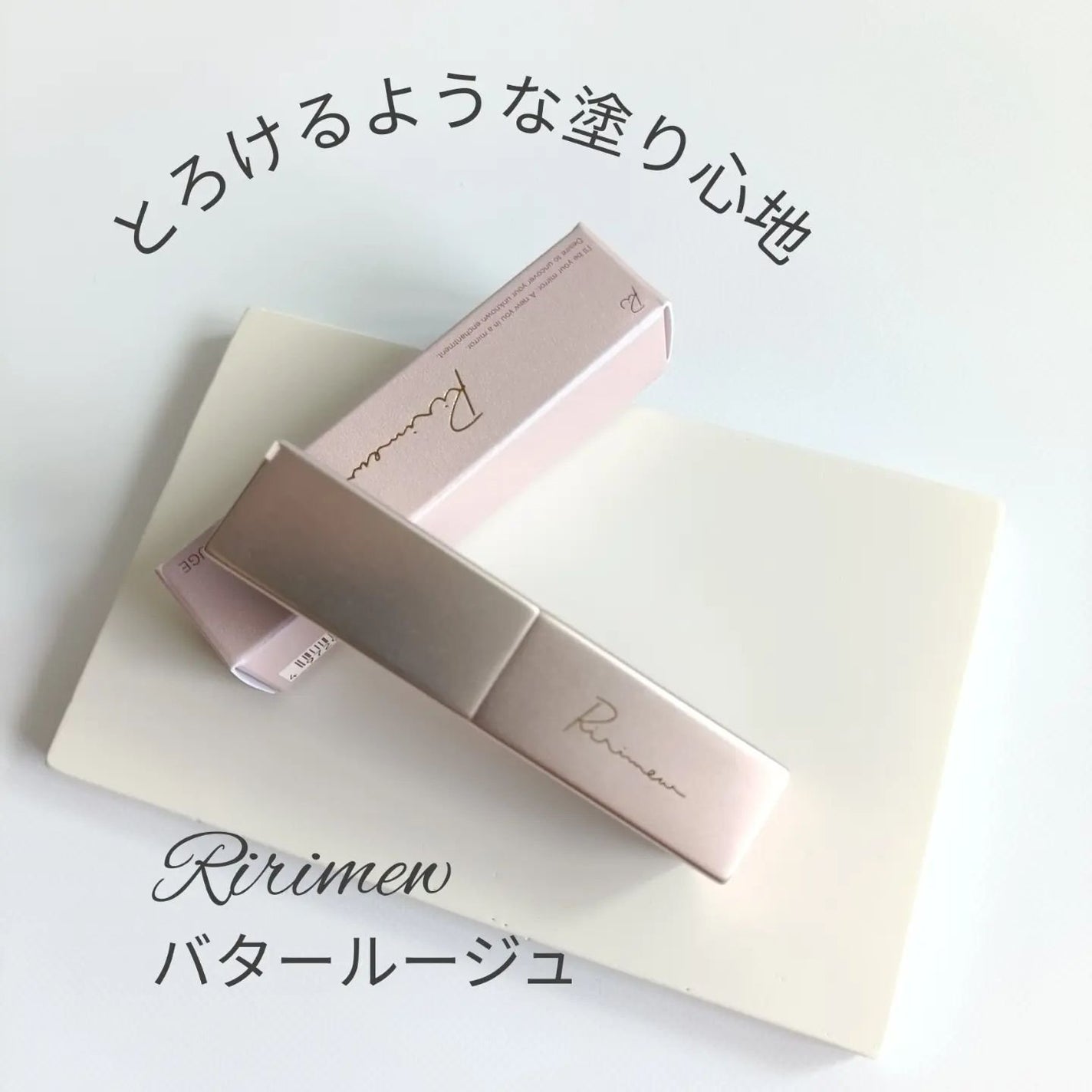 リリミュウ バタールージュ/Ririmew/口紅を使ったクチコミ(1枚目)