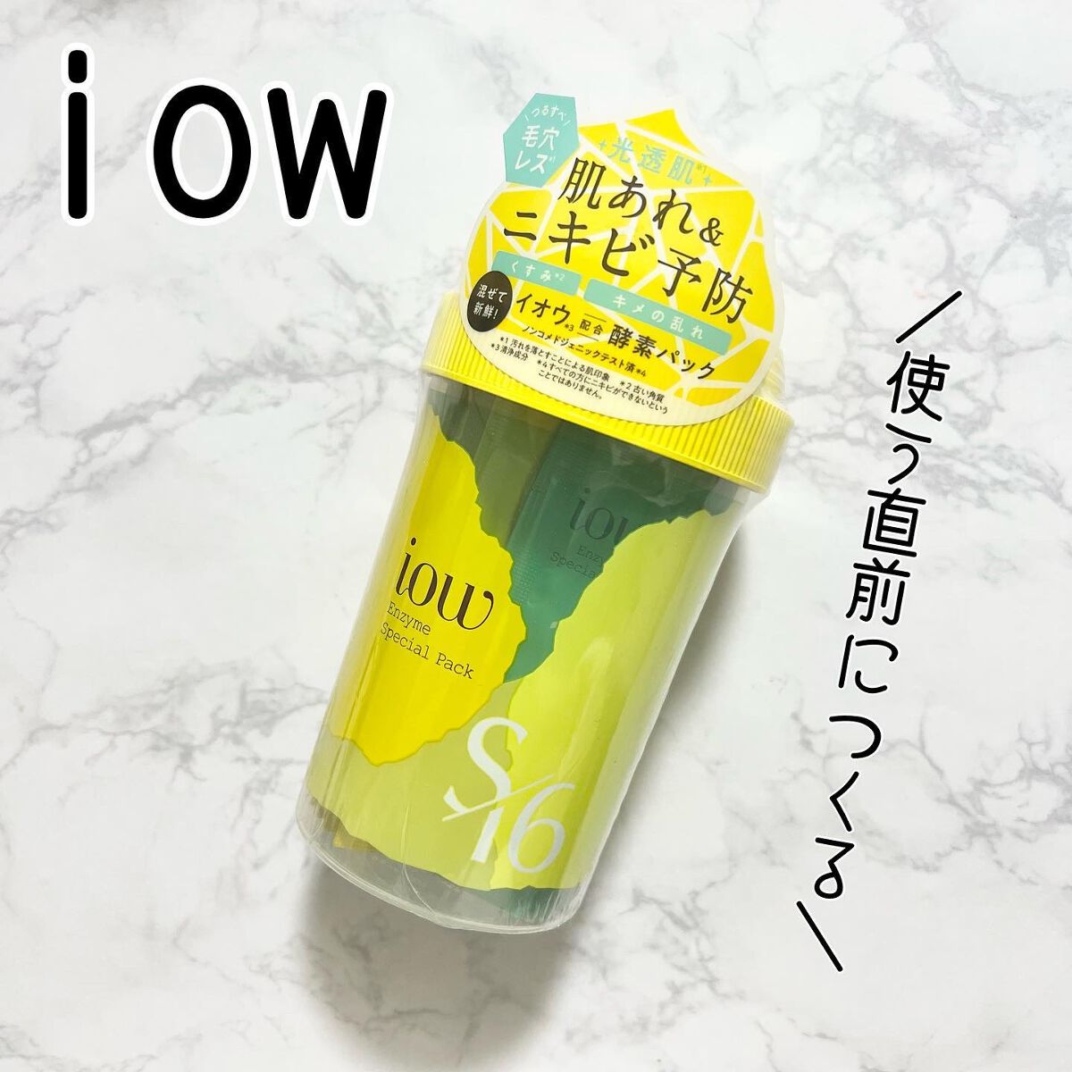 SFパック/iow/洗い流すパック・マスクを使ったクチコミ(1枚目)