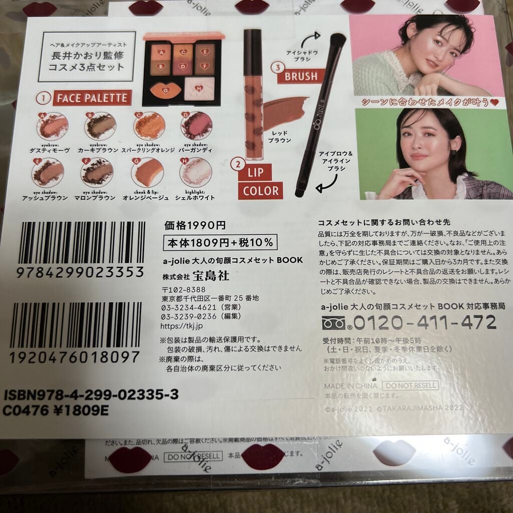 a-jolie 大人の旬顔コスメセット BOOK/宝島社/メイクアップキットを使ったクチコミ(2枚目)