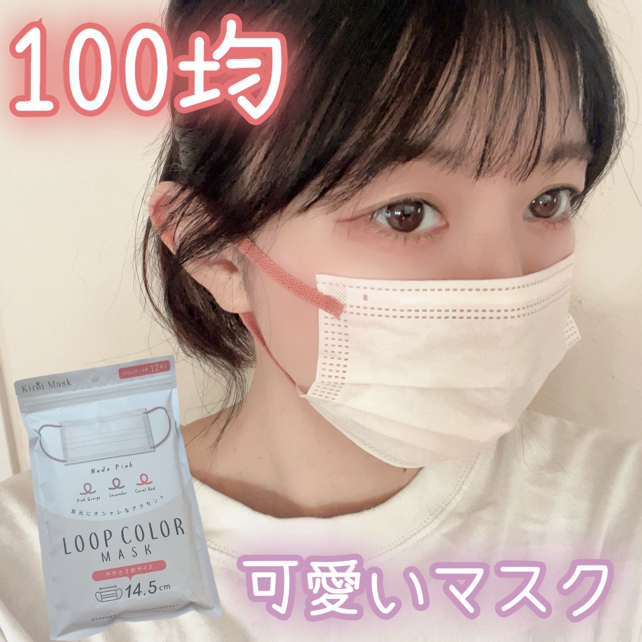 LOOP COLOR MASK/セリア/マスクを使ったクチコミ（1枚目）