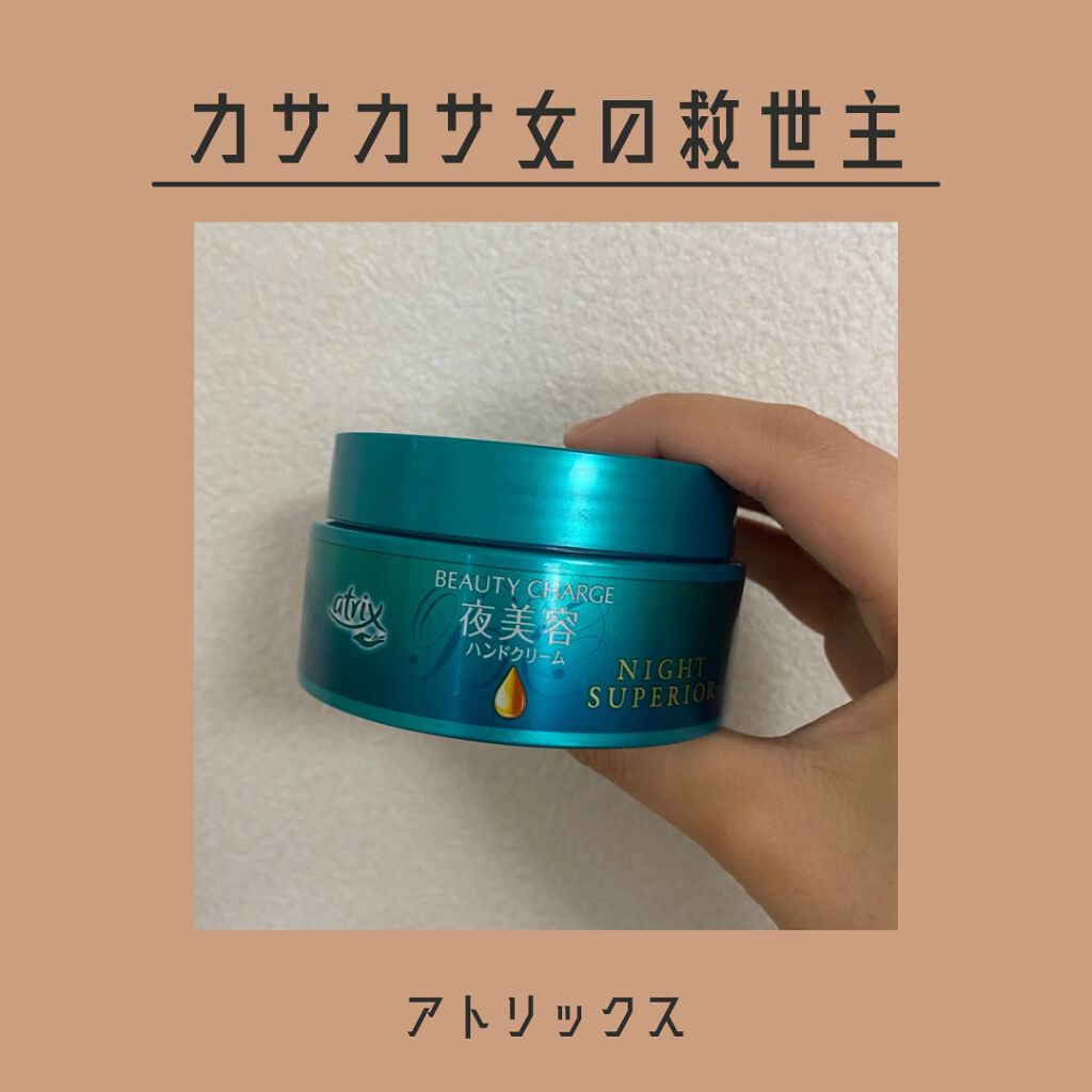 ビューティーチャージ ナイトスペリア/アトリックス/ハンドクリームを使ったクチコミ(1枚目)