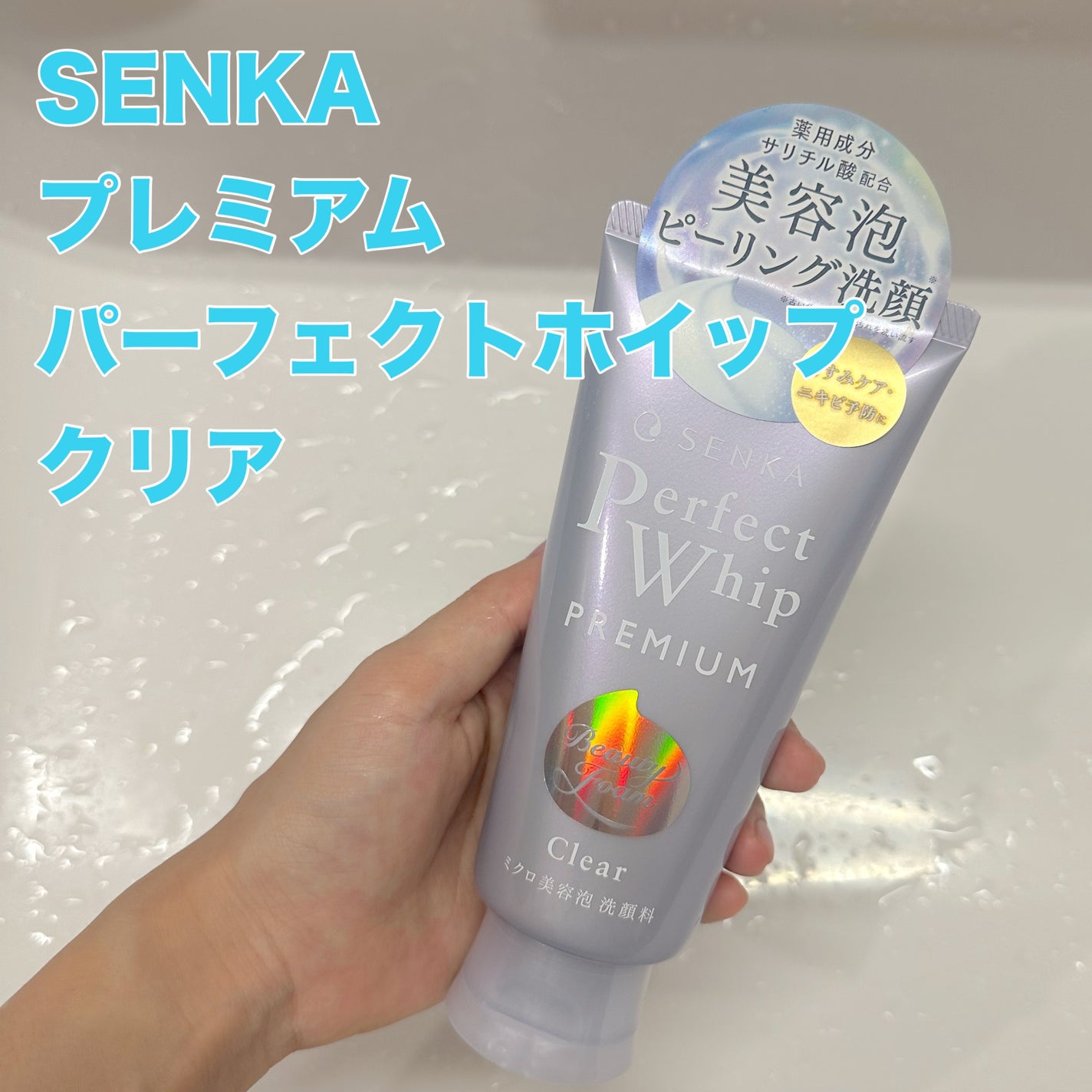 センカ プレミアムパーフェクトホイップクリア (医薬部外品)/SENKA(専科)/洗顔フォームを使ったクチコミ(1枚目)