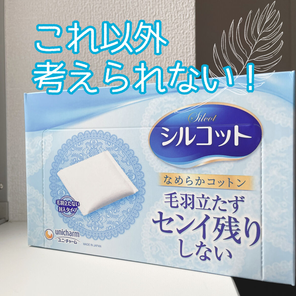 シルコットなめらか仕立て/シルコット/コットンを使ったクチコミ（1枚目）