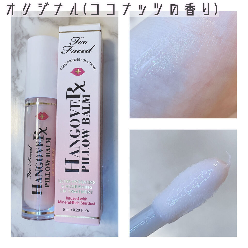 ～トゥー フェイスド ハングオーバー～ ピロー バーム リップ トリートメント/Too Faced/リップ美容液を使ったクチコミ（2枚目）