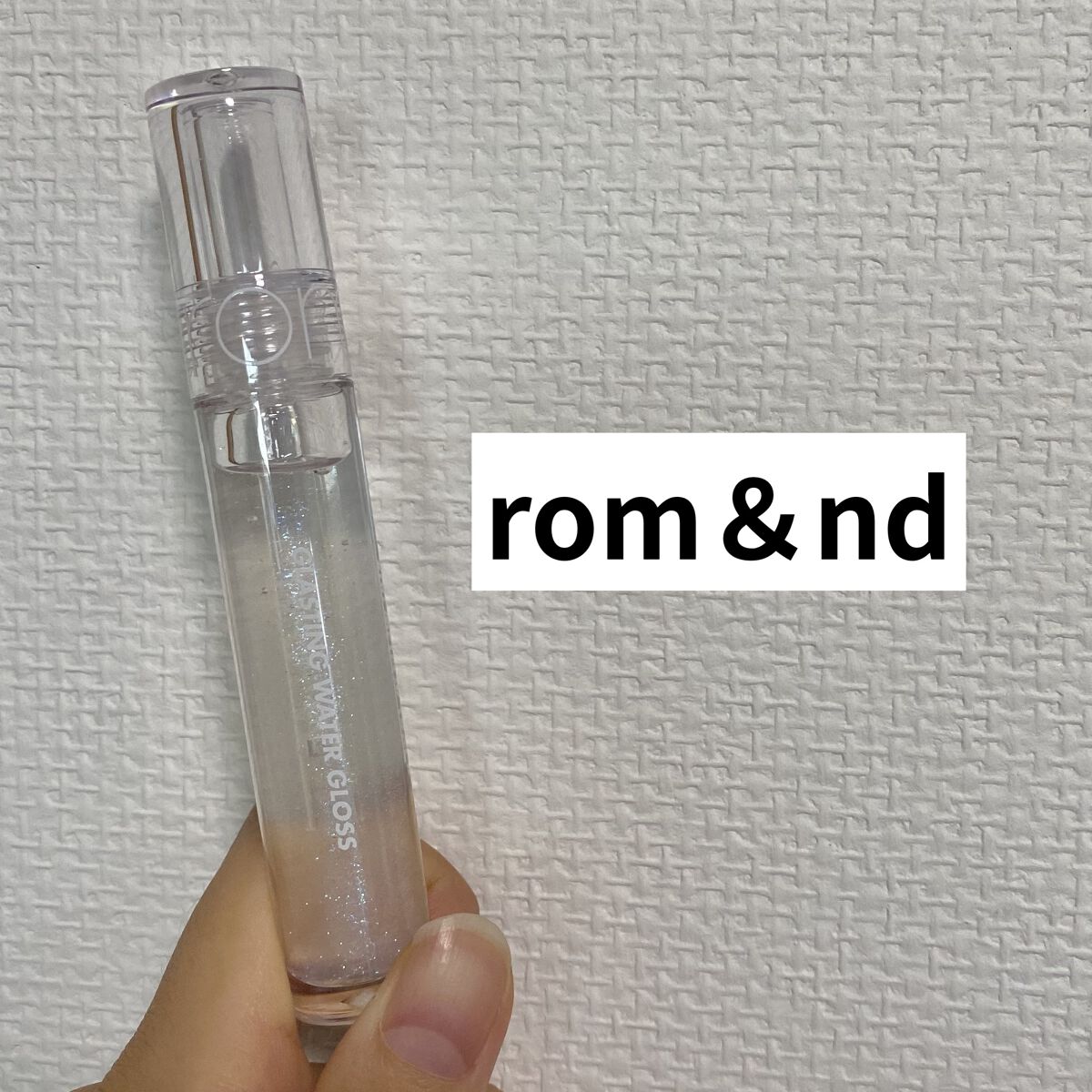 グラスティングウォーターグロス/rom&nd/リップグロスを使ったクチコミ（1枚目）