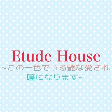 ❤︎発色よし❗️コスパ良し❗️のキラキラシャドウ❤︎

アンニョン！韓国が好きなひまわりです🌻

皆さんご存知のエチュードハウスのシャドウ紹介しようと思います！

私は2枚目の写真の通り茶色が少し強めの