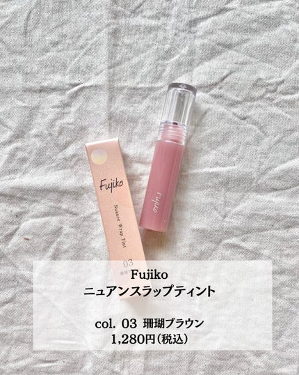 ニュアンスラップティント/Fujiko/リップティントを使ったクチコミ(4枚目)
