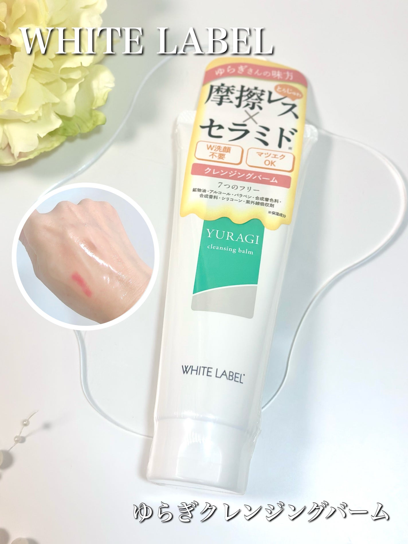 ホワイトラベル ゆらぎクレンジングバーム/ミックコスモ/クレンジングバームを使ったクチコミ(1枚目)